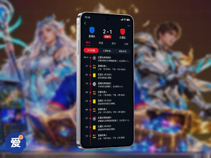 下载爱游戏客户端，足篮焦点战一网打尽