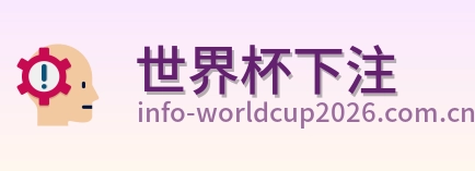 世界杯下注 体育赛事logo